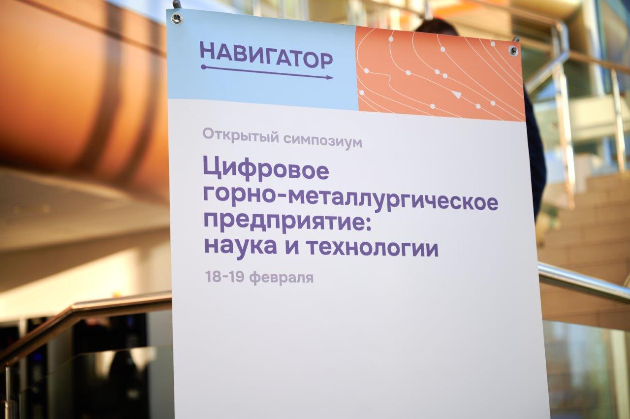 От идей к внедрению: на Урале прошёл симпозиум о цифровом будущем горно-металлургической отрасли.