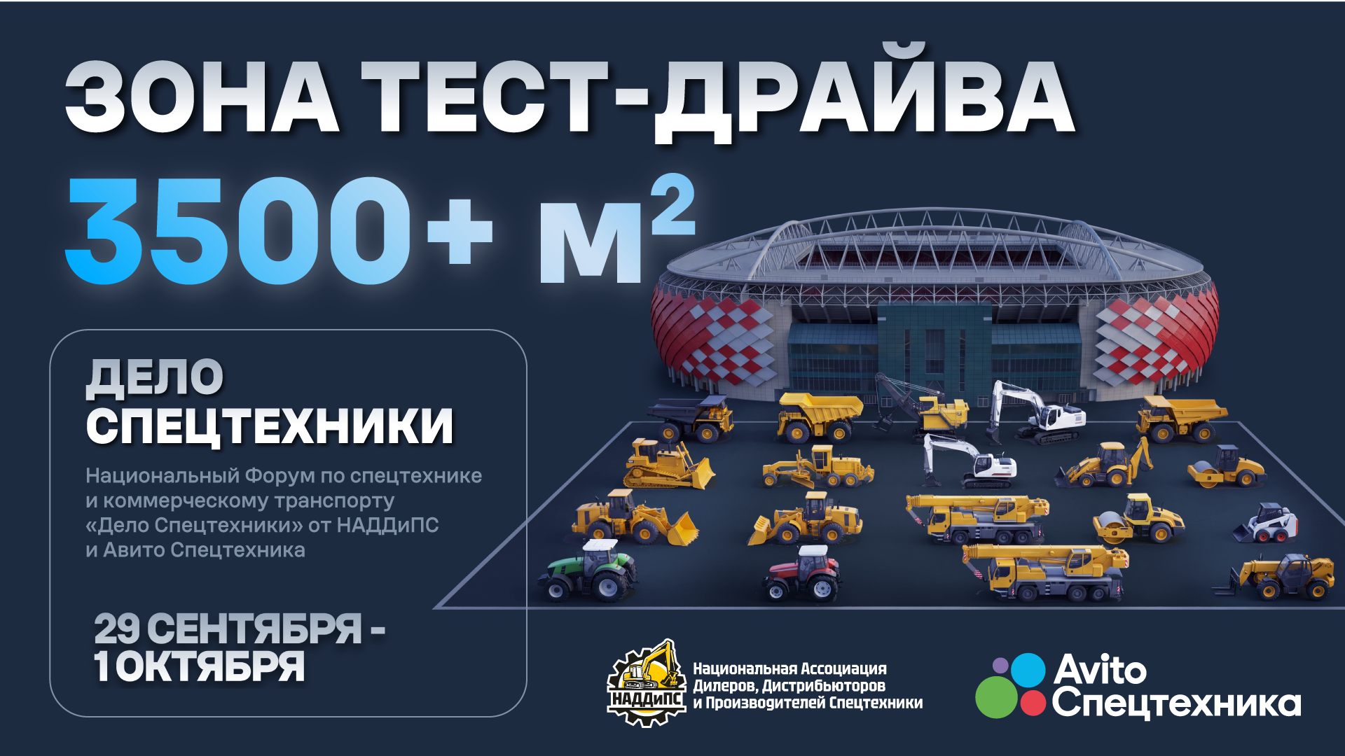 На форуме «Дело Спецтехники» представят новый для отрасли формат: бесплатную зону тест-драйва