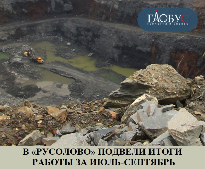 В «Русолово» подвели итоги работы за июль-сентябрь