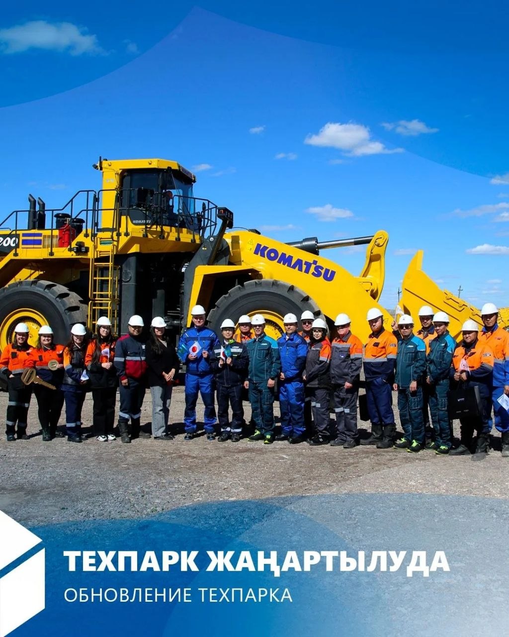 В ТОО «Богатырь Комир» ввели в эксплуатацию новый погрузчик Komatsu с автоматической системой пожаротушения