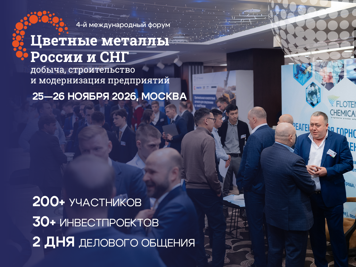 Инвестиционные проекты цветной металлургии России и СНГ: что планируется реализовать в отрасли