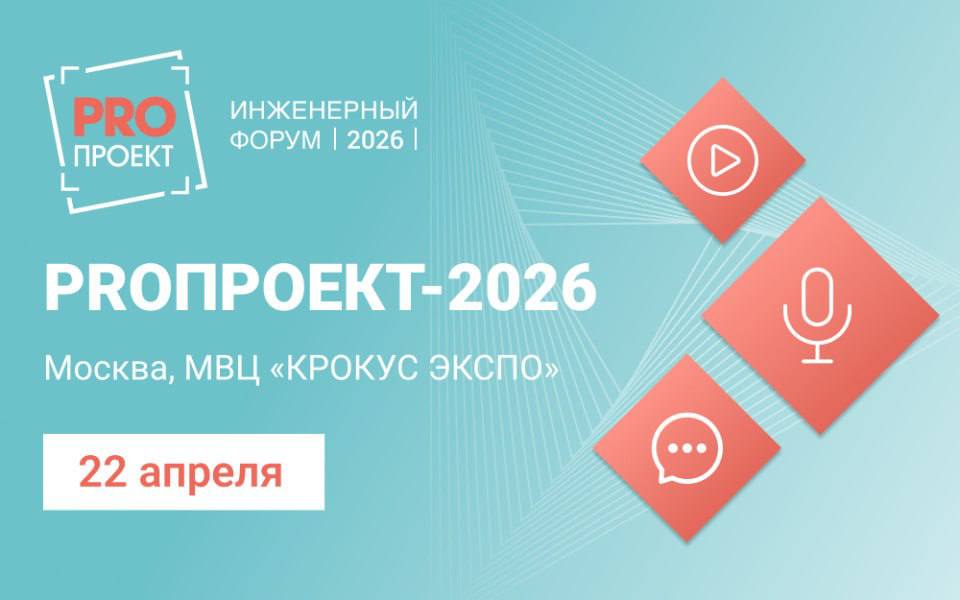 Форум «PROПРОЕКТ-2026»: к чему стоит готовиться проектировщикам систем безопасности