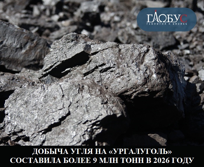 Добыча угля на «Ургалуголь» составила более 9 млн тонн в 2026 году
