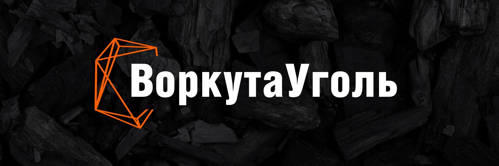 До 2035 года АО «Воркутауголь» вложит более 56 млрд. руб. в развитие мощностей