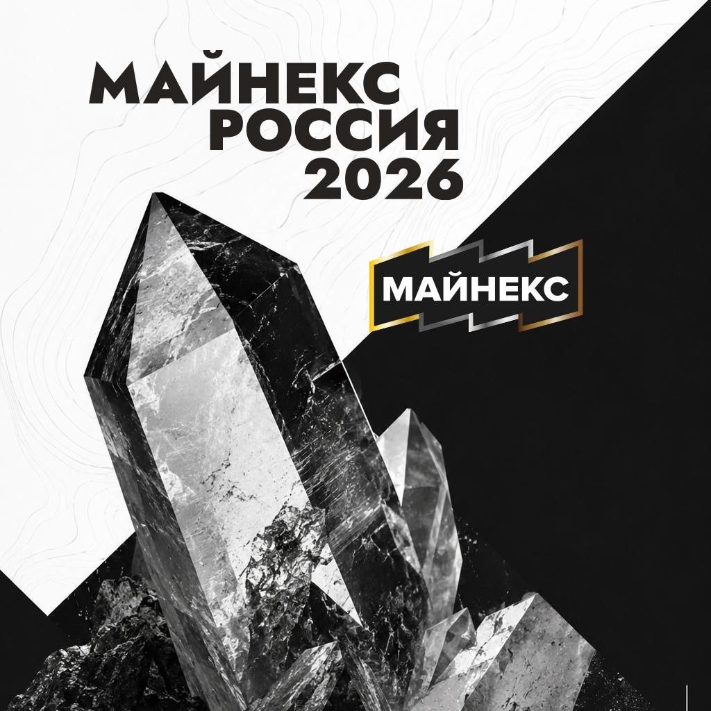 МАЙНЕКС Россия 2026: готовимся к интересным дискуссиям!