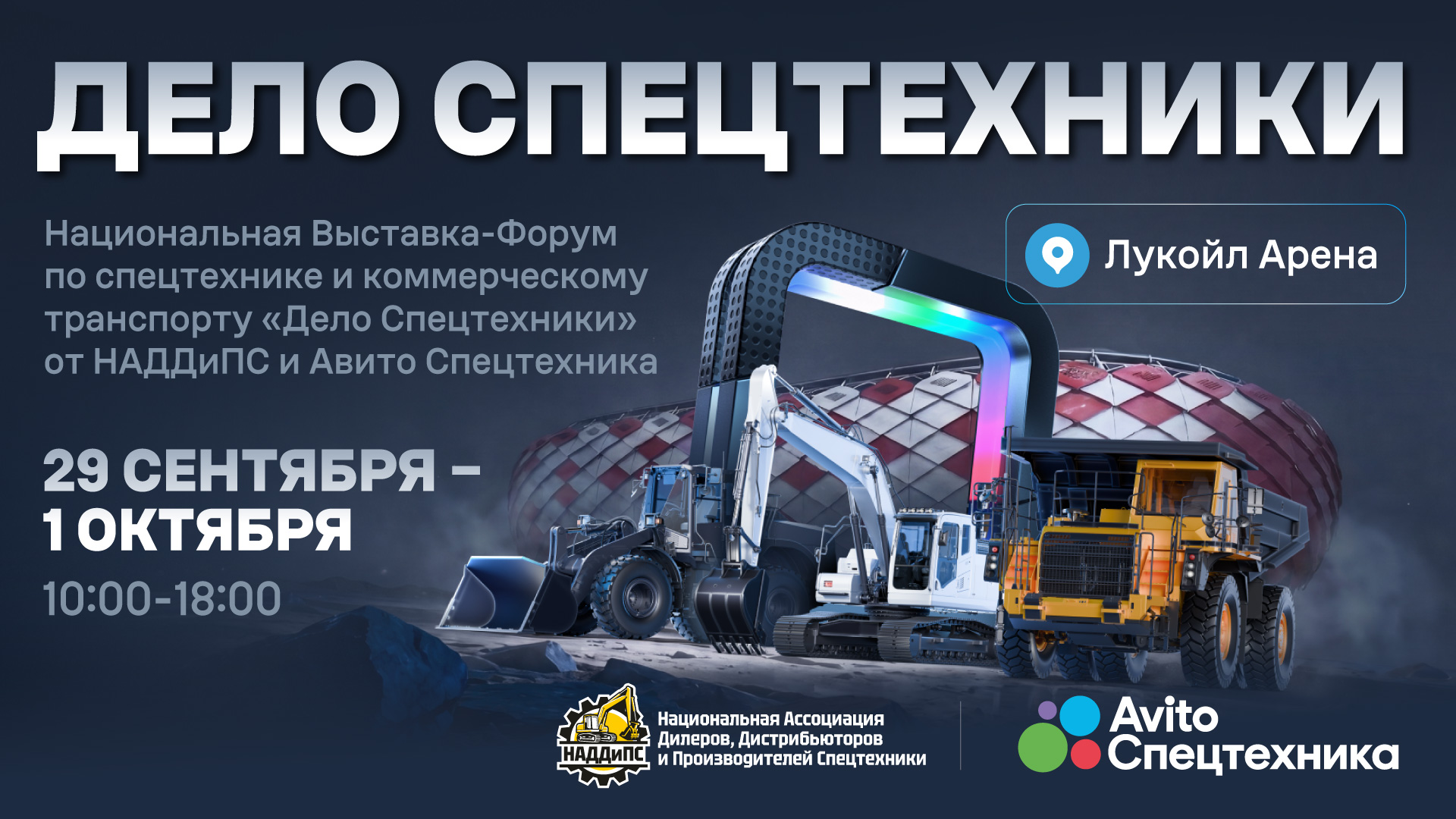 Деловая программа выставки-форума «Дело Спецтехники»