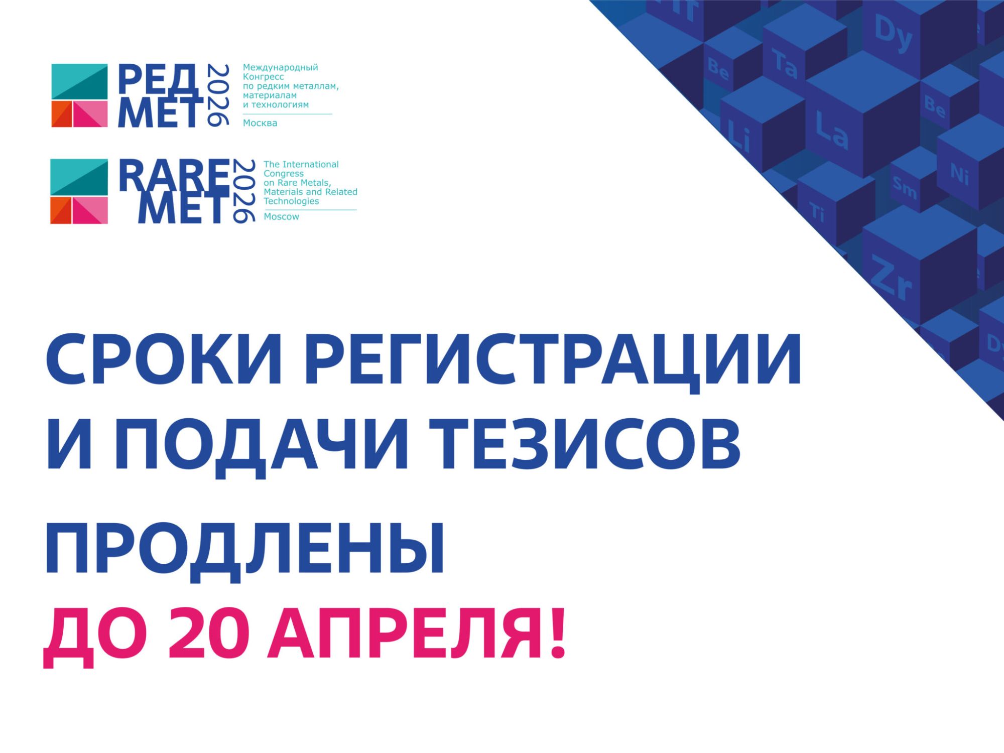 Срок регистрации участников конгресса РЕДМЕТ-2026 продлен до 20 апреля.