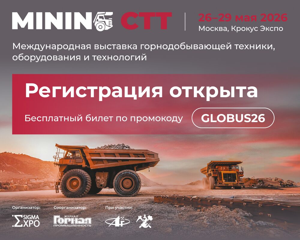 MINING CTT 2026: добывайте возможности для вашего бизнеса. Открыта регистрация посетителей