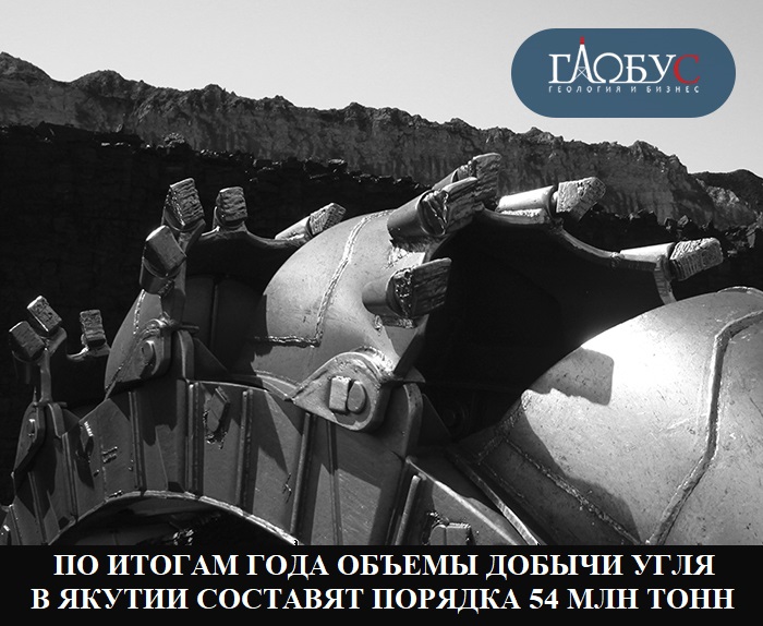 По итогам года объемы добычи угля в Якутии составят порядка 54 млн тонн