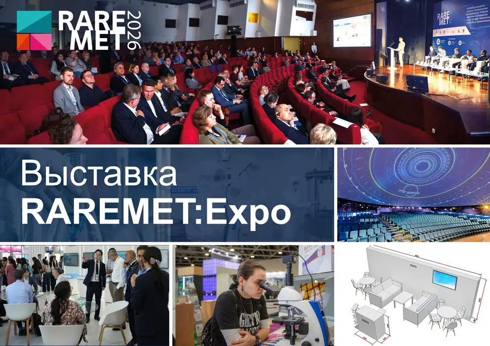 Открыт прием заявок на участие в выставке RAREMET:Expo в рамках Международного Конгресса «РЕДМЕТ-2026»