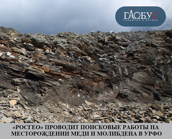 «Росгео» проводит поисковые работы на месторождении меди и молибдена в УрФО