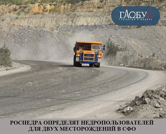 Роснедра определят недропользователей для двух месторождений в СФО