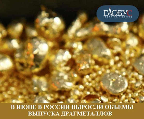 В июне в России выросли объемы выпуска драгметаллов