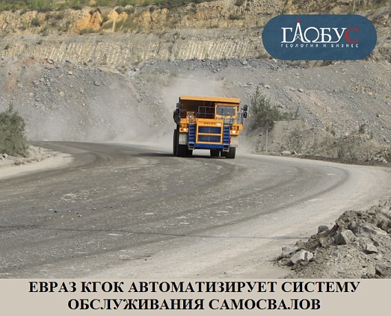 ЕВРАЗ КГОК автоматизирует систему обслуживания самосвалов