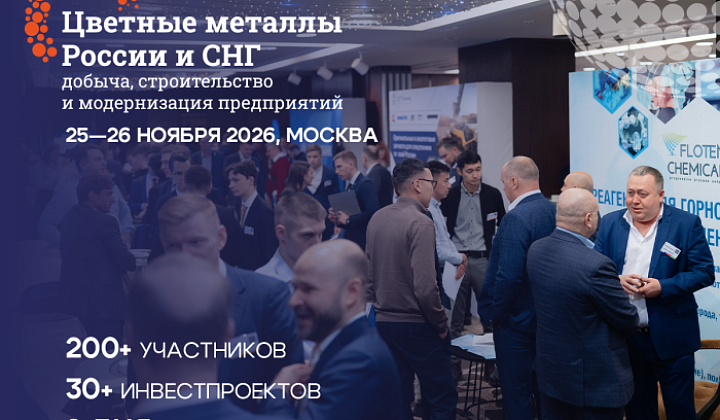 Инвестиционные проекты цветной металлургии России и СНГ: что планируется реализовать в отрасли