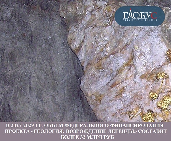 В 2027-2029 гг. объем федерального финансирования проекта «Геология: Возрождение легенды» составит более 32 млрд руб