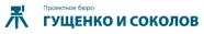 Проектное бюро "Гущенко и Соколов"