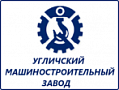 Угличский машиностроительный завод