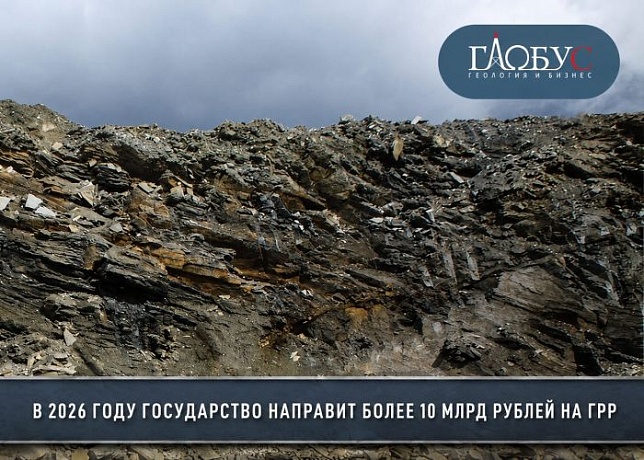 В 2026 ГОДУ ГОСУДАРСТВО НАПРАВИТ БОЛЕЕ 10 МЛРД РУБЛЕЙ НА ГРР