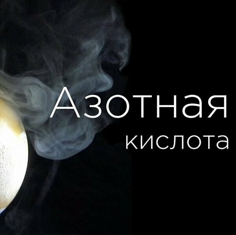 Кислота азотная неконцентрированная