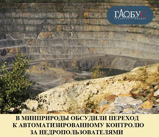 В Минприроды обсудили переход к автоматизированному контролю за недропользователями
