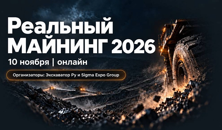 «Реальный МАЙНИНГ 2026»: конференция о технике, технологиях и экономике добычи